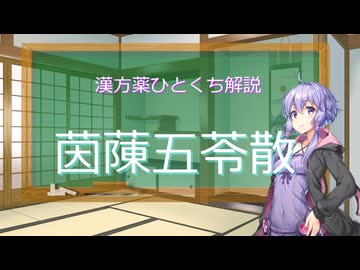 【結月ゆかり解説】漢方薬ひとくち解説【漢方ゆかり】　その８９　『茵蔯五苓散』