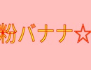 ドラえもんお約束ｘ粉バナナ☆