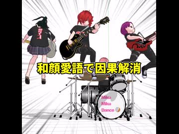 重音テト「和顔愛語で因果解消♪」