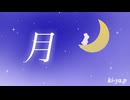 『月』 / feat. 初音ミク - (ki-ya.pの日記)