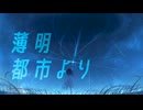薄明都市より - feat. IA