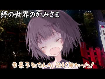 終の世界のかみさま_04