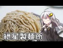 釣れなくても料理！モンブラン（麺）！【VOICEROIDキッチン】
