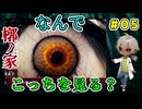 過去の強く残った記憶…のはずなのになんで目が合う！？（槨ノ家～かくのや～ パート5） 【ゲーム実況】【姦しくないホラー実況】【貧乏リッチのゲーム実況】