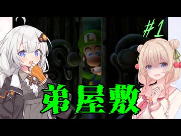 【ルイージマンション】怖がりしゅおちゃんとお化け屋敷 #01【しゅおきず実況プレイ】