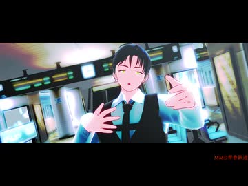 【MMD青春鉄道】ダーリン