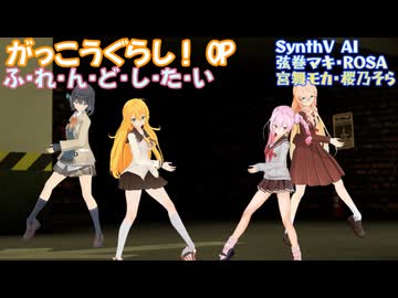 【がっこうぐらし！ OP】ふ・れ・ん・ど・し・た・い【SynthV AI 弦巻マキ ROSA 宮舞モカ 桜乃そらカバー】