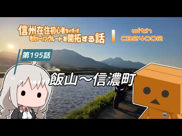 【ボイロ車載】信州在住初心者ライダーが地元ツーリングルートを開拓する話　第195話【CBR400R】飯山～信濃町