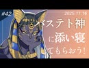 【第42回】バステト神に添い寝してもらおう！
