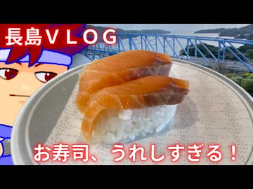 長島VLOG　お寿司に思わず踊っちゃう！？船に橋にの大乱闘！！編。【バーチャルいいゲーマー佳作選】