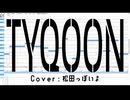 【松田っぽいよ】TYQOON【UTAU カバー】