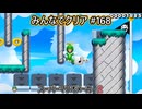 みんなでクリア＃１６８【マリオメーカー2】