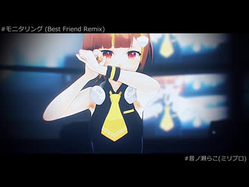 【MMD】モニタリング (Best Friend Remix)【音ノ瀬らこ(ミリプロ)】
