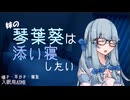 【ASMROID】妹の琴葉葵は添い寝したい【耳かき】