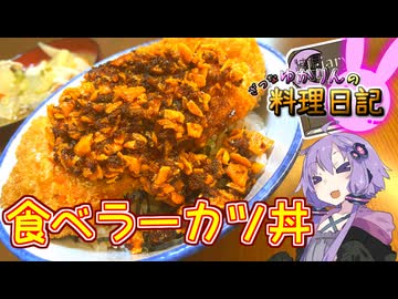 カツ丼に食べラーをかけて油の暴力におぼれます！【VOICEROIDキッチン】