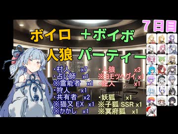 ボイロ人狼＋ボイボパーティー ７日目