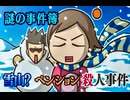 負け犬な腐人が『探偵神宮寺三郎 灰とダイヤモンド』を朗読プレイ。 Part.36 (謎の事件簿/01
