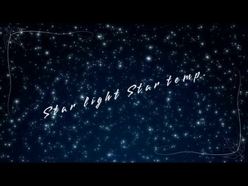 【宇宙楽曲投稿祭2025】Star light Star temp.／feat. 星詠ゆめ