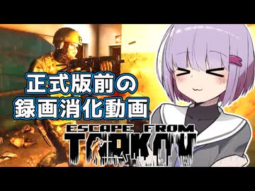 タルコフ正式版前に昔の録画でなんか作りたかったやつ【タルコフ】