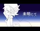 未明にて / 唄音ウタ