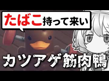 【ダッコフ】ひたすらパシられるエスケープフロムダッコフ【VOICEVOX実況】【Escape From Duckov】