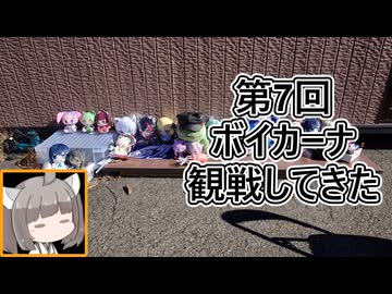 【ボイボ東北きりたん速報】第7回ボイカーナを観戦してきた【快活編集倶楽部】