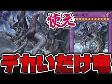 【遊戯王】 しれっと実装されていたデカすぎる耐性持ち 『始祖の竜王』 【ゆっくり解説】