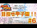 【実況】甲子園に向けて【実況パワフルプロ野球２０２５】【#６】