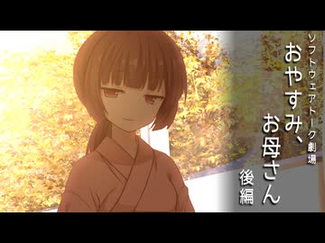 【ソフトウェアトーク劇場】おやすみ、お母さん-後編-【孤知不之来訪譚】