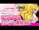 【エロゲRTA】カルミアお嬢様_ハードRTA10:19