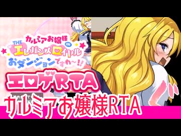 【エロゲRTA】カルミアお嬢様_ハードRTA10:19
