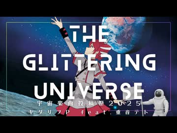The Glittering Universe/ギタリフP feat.重音テト(宇宙楽曲投稿祭2025)