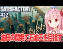琴葉茜と未開の惑星で石油王を目指す自動化ゲーム【Satisfactory #12】