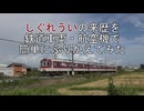 しぐれうい の来歴を鉄道車両・航空機で簡単にふりかえてみた