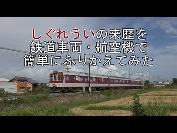 しぐれうい の来歴を鉄道車両・航空機で簡単にふりかえてみた