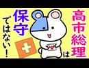 高市総理は保守ではありません！