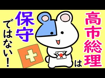 高市総理は保守ではありません！