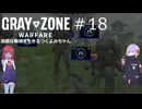 【Gray Zone Warfare】過酷な戦場を生きるつくよみちゃん達#１8【つくよみちゃん＋アルマちゃん実況プレイ】