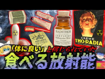 　『放射線を放つ歯磨き粉に飲む放射能』かつて存在した恐ろしい「放射能製品」たち…危険が知られていなかった時代の不思議なグッズたち【ゆっくり解説】