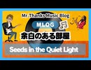 #1061 「余白のある部屋」Seeds in the Quiet Light