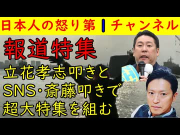 【報道特集】立花孝志叩きとSNS叩きと斎藤知事叩きで超大特集を組む　#TBS #立花孝志 #斎藤知事 #報道特集