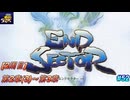 【ENDSECTOR】解説がおもむろに入るエンドセクター #52【2周目(5)】