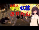 【Kenshi】逆襲の借金奴隷きりたん3【東北きりたん】