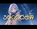 3000の世界 / 彩澄りりせ SV
