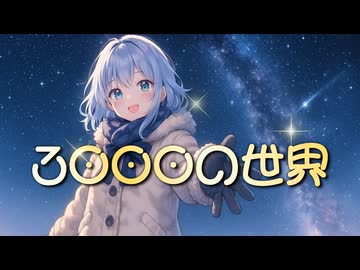 3000の世界 / 彩澄りりせ SV
