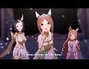 【ウマ娘】彩 Phantasia【エリザベス女王杯】