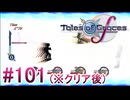 【テイルズオブグレイセスｆ】を実況プレイpart101