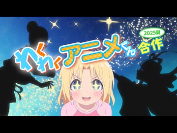 わくわくアニメくん合作【2025夏】