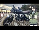 【バイク車載】花隈千冬と週末何してますか？　＃1７　柿田川公園・伊東マリンタウン