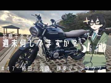 【バイク車載】花隈千冬と週末何してますか？　＃1７　柿田川公園・伊東マリンタウン